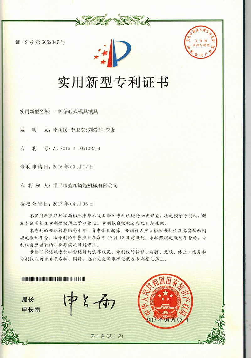 一種偏心式模具鎖具
